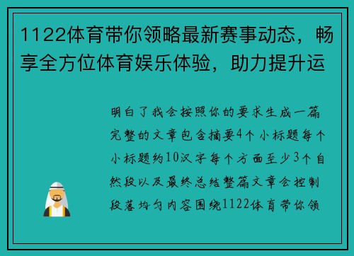 1122体育带你领略最新赛事动态，畅享全方位体育娱乐体验，助力提升运动激情