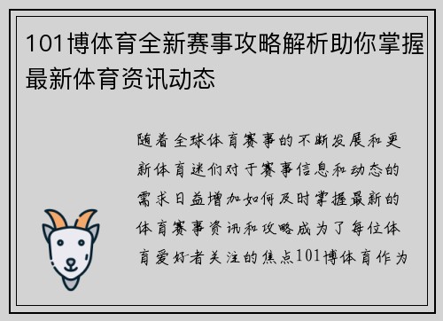 101博体育全新赛事攻略解析助你掌握最新体育资讯动态