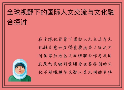 全球视野下的国际人文交流与文化融合探讨