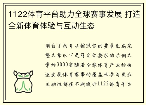 1122体育平台助力全球赛事发展 打造全新体育体验与互动生态
