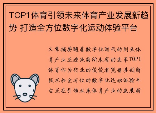 TOP1体育引领未来体育产业发展新趋势 打造全方位数字化运动体验平台