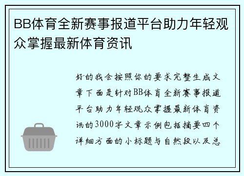 BB体育全新赛事报道平台助力年轻观众掌握最新体育资讯