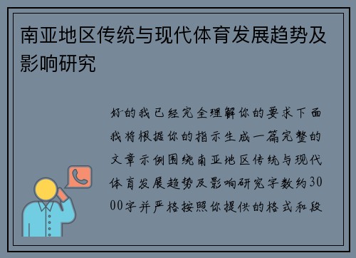 南亚地区传统与现代体育发展趋势及影响研究