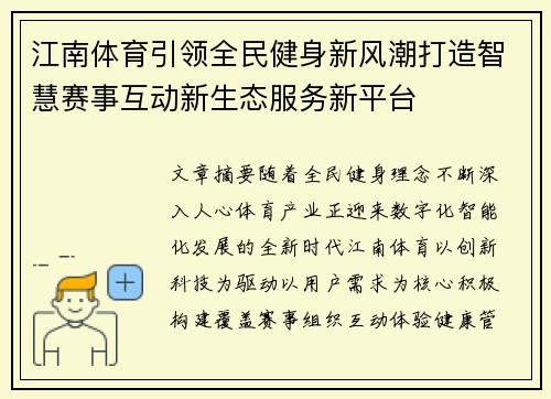 江南体育引领全民健身新风潮打造智慧赛事互动新生态服务新平台