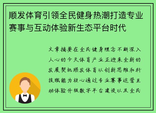 顺发体育引领全民健身热潮打造专业赛事与互动体验新生态平台时代