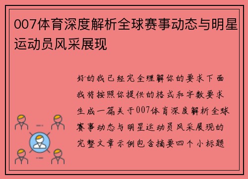 007体育深度解析全球赛事动态与明星运动员风采展现