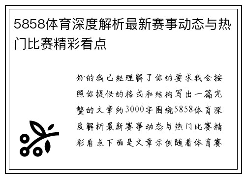 5858体育深度解析最新赛事动态与热门比赛精彩看点