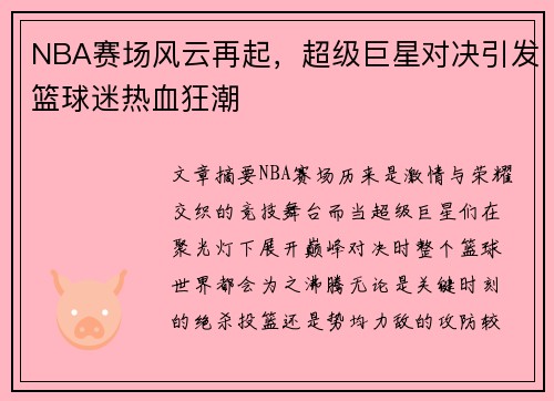 NBA赛场风云再起，超级巨星对决引发篮球迷热血狂潮