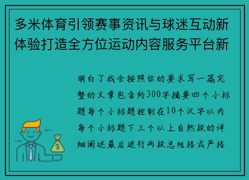 多米体育引领赛事资讯与球迷互动新体验打造全方位运动内容服务平台新格局