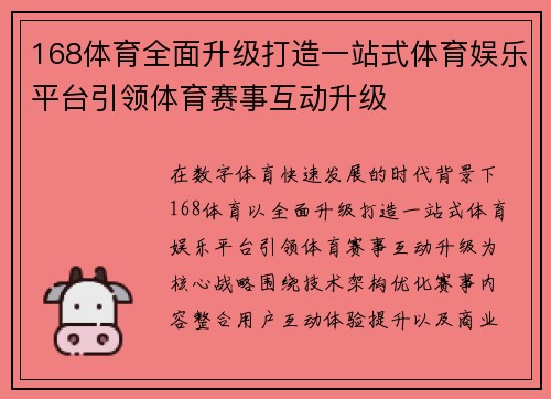 168体育全面升级打造一站式体育娱乐平台引领体育赛事互动升级