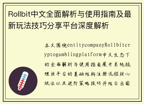 Rollbit中文全面解析与使用指南及最新玩法技巧分享平台深度解析