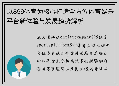 以899体育为核心打造全方位体育娱乐平台新体验与发展趋势解析