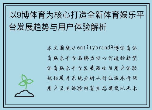 以9博体育为核心打造全新体育娱乐平台发展趋势与用户体验解析