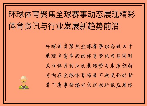 环球体育聚焦全球赛事动态展现精彩体育资讯与行业发展新趋势前沿
