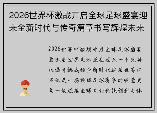 2026世界杯激战开启全球足球盛宴迎来全新时代与传奇篇章书写辉煌未来篇