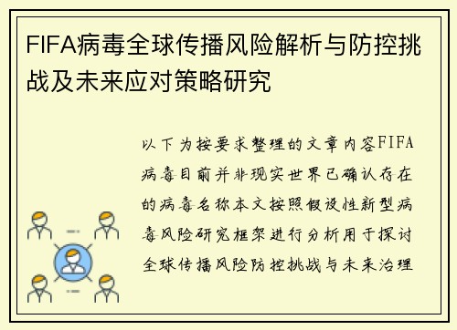 FIFA病毒全球传播风险解析与防控挑战及未来应对策略研究
