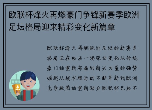 欧联杯烽火再燃豪门争锋新赛季欧洲足坛格局迎来精彩变化新篇章