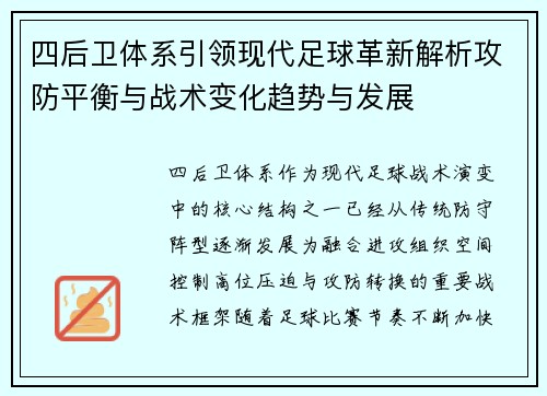 四后卫体系引领现代足球革新解析攻防平衡与战术变化趋势与发展