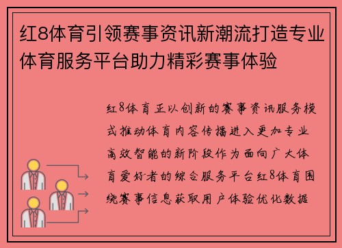 红8体育引领赛事资讯新潮流打造专业体育服务平台助力精彩赛事体验