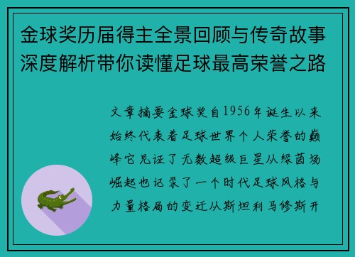 金球奖历届得主全景回顾与传奇故事深度解析带你读懂足球最高荣誉之路