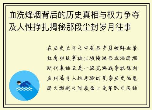 血洗烽烟背后的历史真相与权力争夺及人性挣扎揭秘那段尘封岁月往事