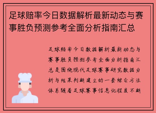 足球赔率今日数据解析最新动态与赛事胜负预测参考全面分析指南汇总