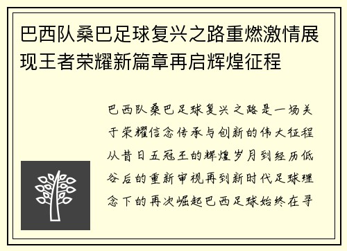 巴西队桑巴足球复兴之路重燃激情展现王者荣耀新篇章再启辉煌征程