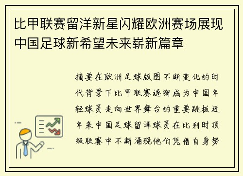 比甲联赛留洋新星闪耀欧洲赛场展现中国足球新希望未来崭新篇章