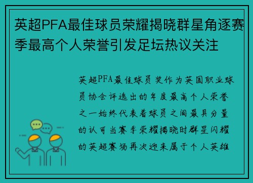 英超PFA最佳球员荣耀揭晓群星角逐赛季最高个人荣誉引发足坛热议关注