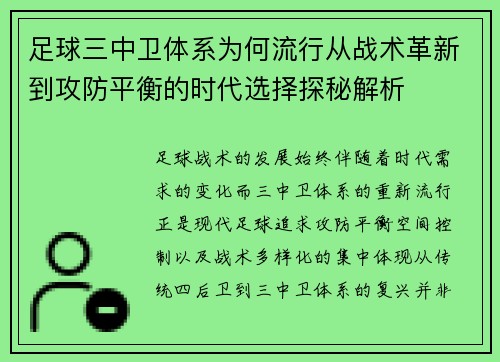 足球三中卫体系为何流行从战术革新到攻防平衡的时代选择探秘解析