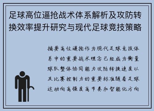 足球高位逼抢战术体系解析及攻防转换效率提升研究与现代足球竞技策略创新探索